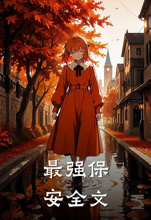 最强保安全文