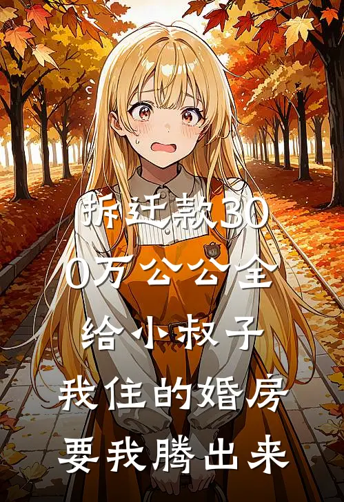 拆迁款300万公公全给小叔子，我住的婚房要我腾出来