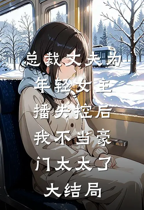 总裁丈夫为年轻女主播失控后，我不当豪门太太了大结局