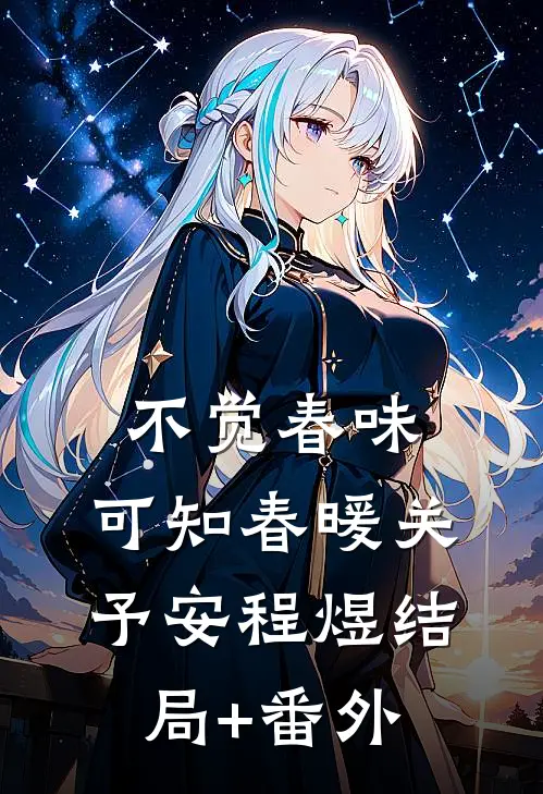 不觉春味，可知春暖关予安程煜结局+番外