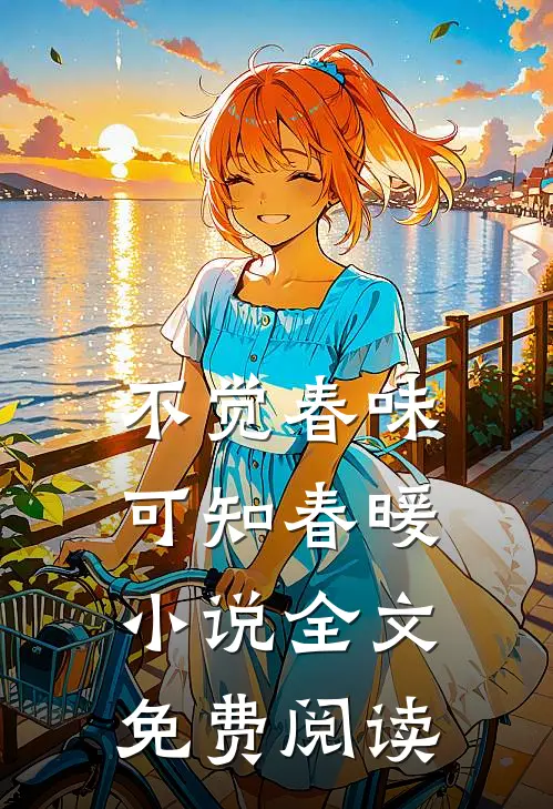 不觉春味，可知春暖小说全文免费阅读