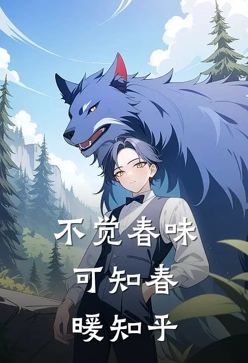 不觉春味，可知春暖知乎