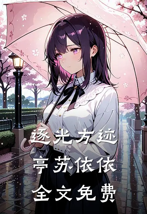 逐光方迹亭苏依依全文免费