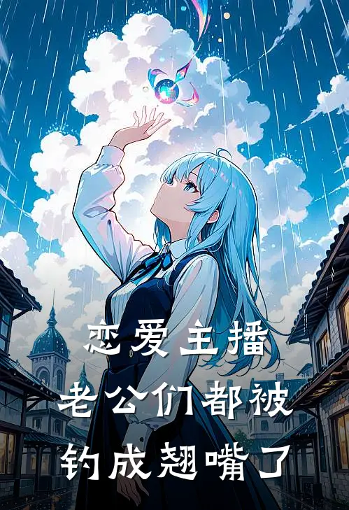 恋爱主播：老公们都被钓成翘嘴了