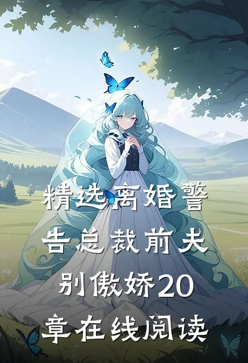 精选离婚警告总裁前夫别傲娇20章在线阅读