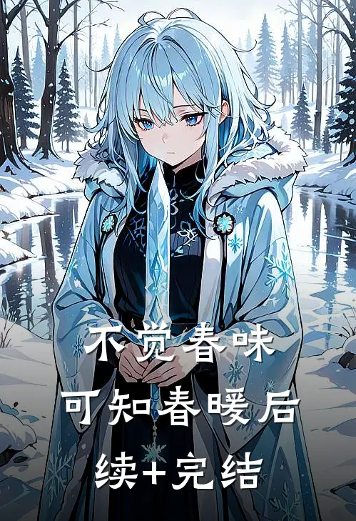 不觉春味，可知春暖后续+完结