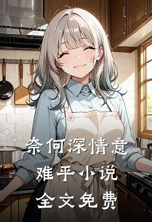 奈何深情意难平小说全文免费