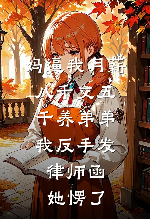 妈逼我月薪八千交五千养弟弟，我反手发律师函，她愣了