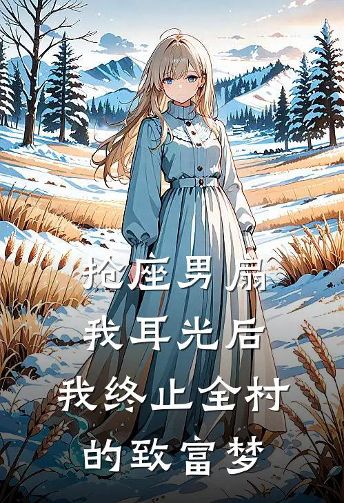 抢座男扇我耳光后，我终止全村的致富梦