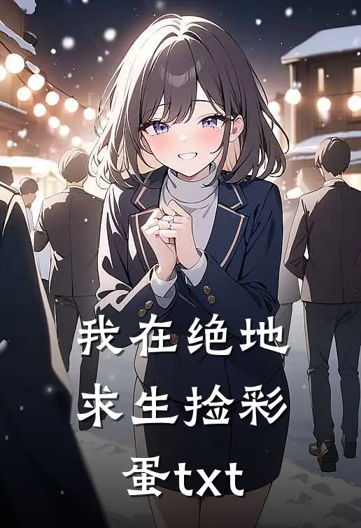 我在绝地求生捡彩蛋txt