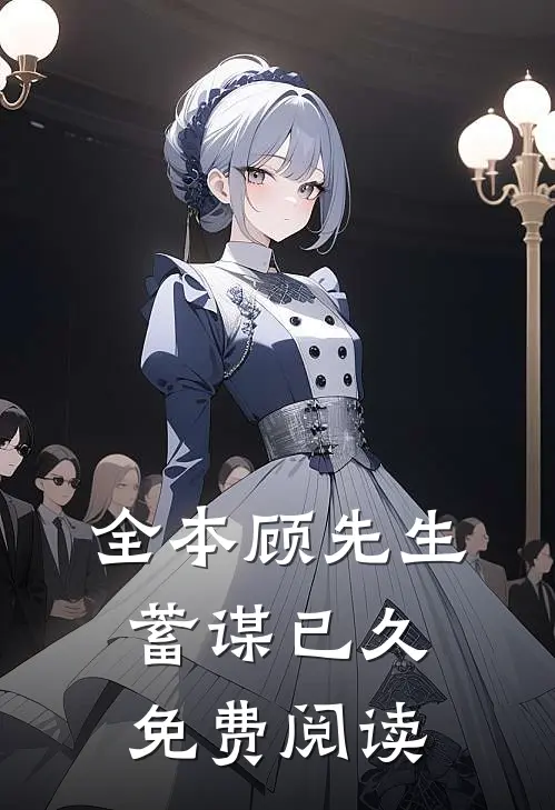 全本顾先生蓄谋已久免费阅读