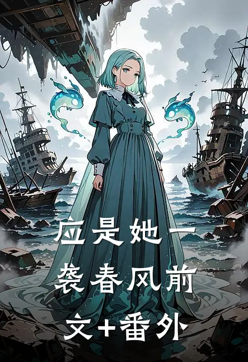应是她一袭春风前文+番外
