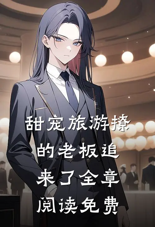 甜宠旅游撩的老板追来了全章阅读免费