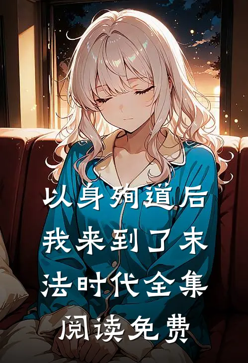 以身殉道后我来到了末法时代全集阅读免费