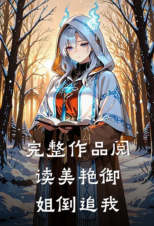 完整作品阅读美艳御姐倒追我