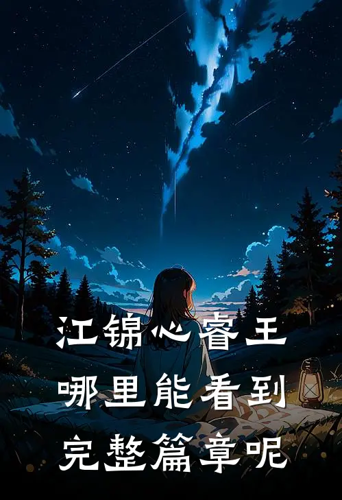 江锦心睿王哪里能看到完整篇章呢