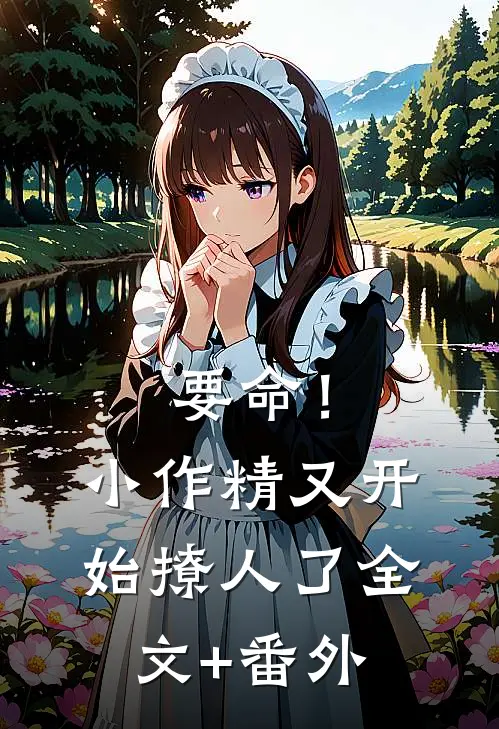 要命！小作精又开始撩人了全文+番外