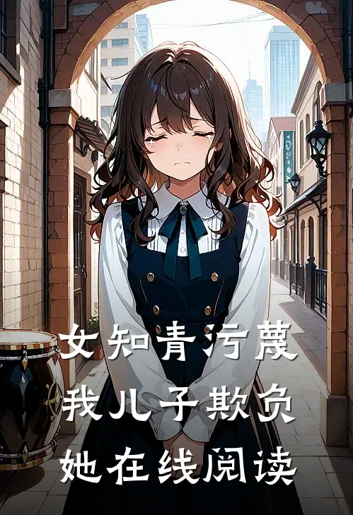 女知青污蔑我儿子欺负她在线阅读