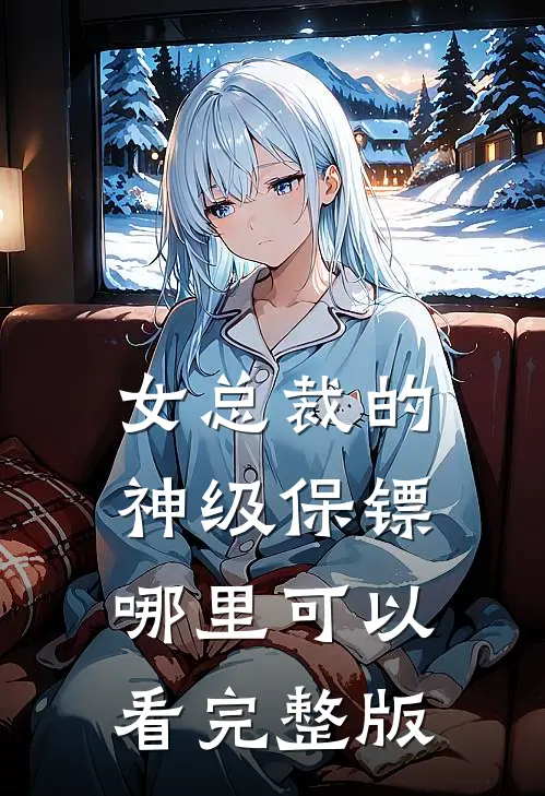 女总裁的神级保镖哪里可以看完整版