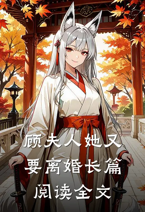 顾夫人她又要离婚长篇阅读全文