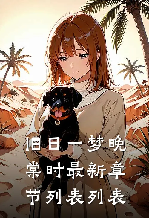 旧日一梦晚棠时最新章节列表列表