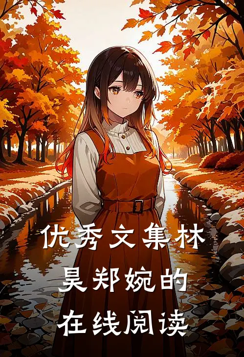 优秀文集林昊郑婉的在线阅读