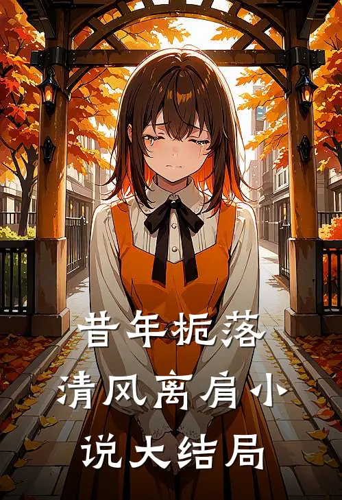 昔年栀落，清风离肩小说大结局