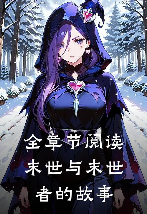 全章节阅读末世与末世者的故事