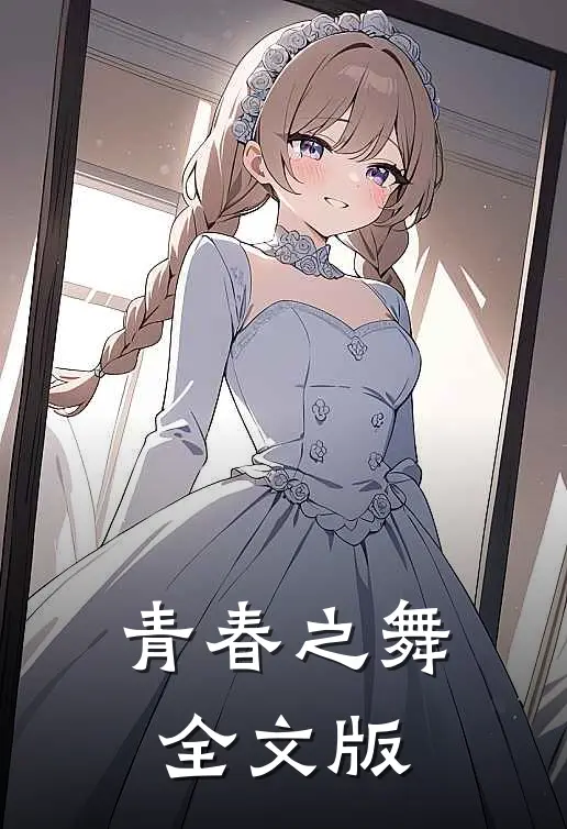 青春之舞全文版