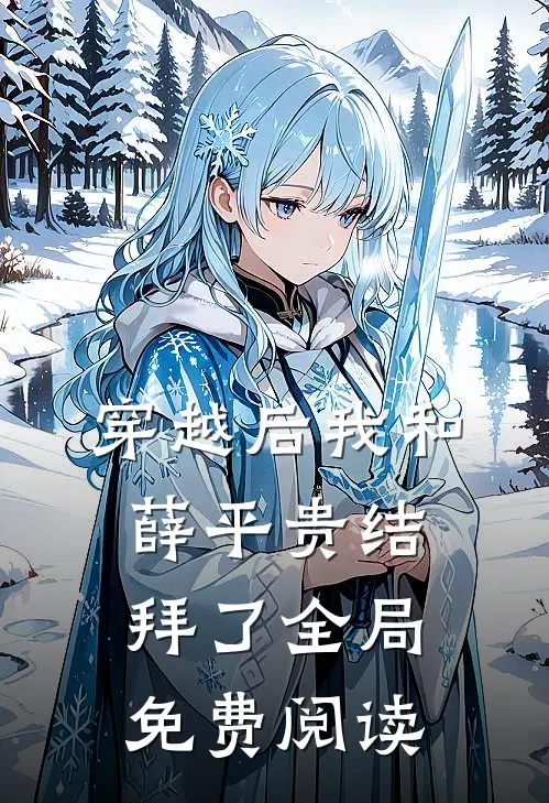 穿越后我和薛平贵结拜了全局免费阅读
