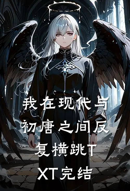 我在现代与初唐之间反复横跳TXT完结