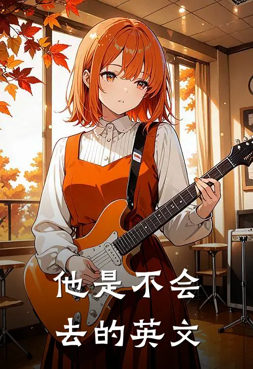 他是不会去的英文