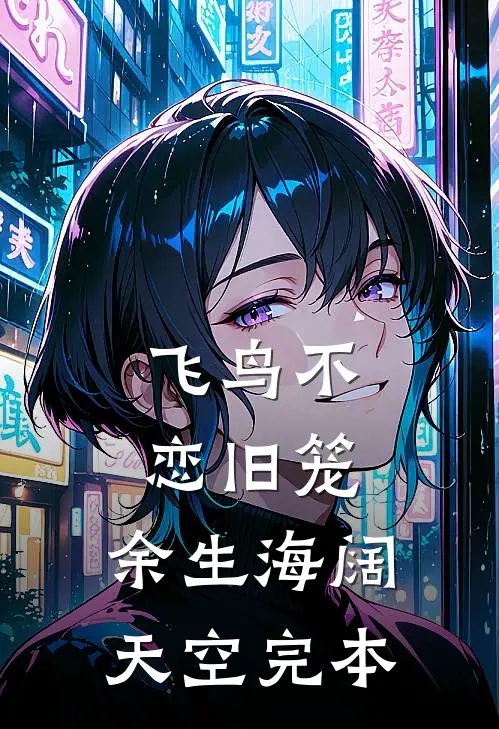 飞鸟不恋旧笼，余生海阔天空完本
