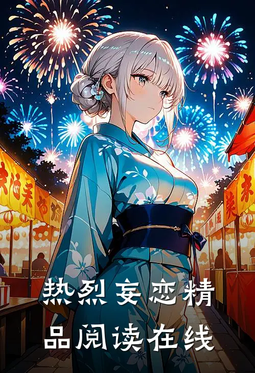 热烈妄恋精品阅读在线