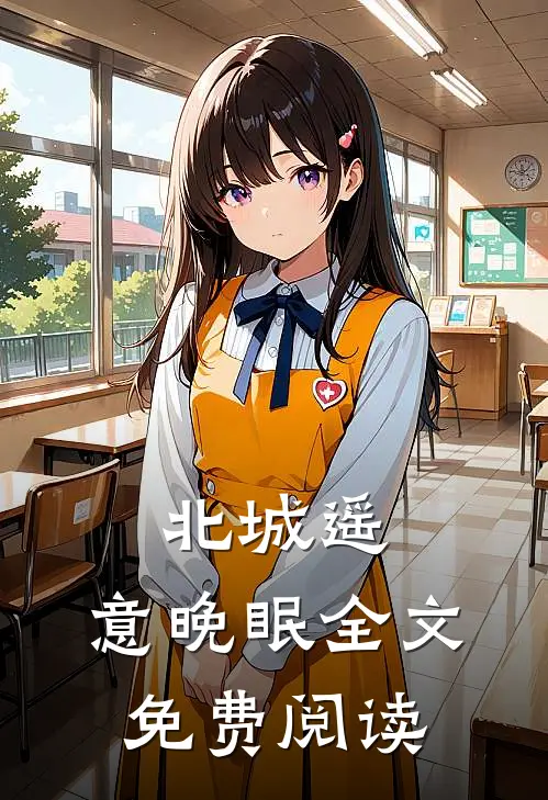 北城遥，意晚眠全文免费阅读