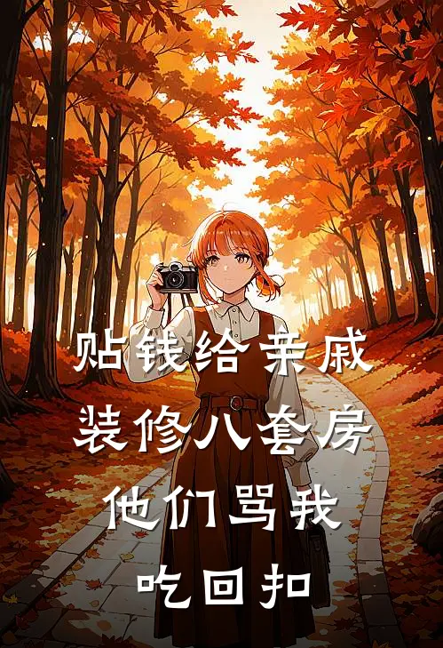 贴钱给亲戚装修八套房，他们骂我吃回扣