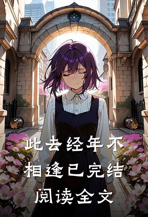 此去经年不相逢已完结阅读全文