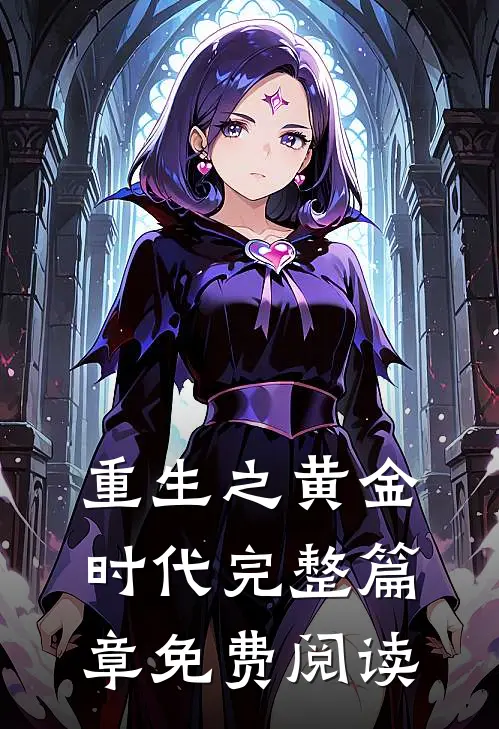 重生之黄金时代完整篇章免费阅读