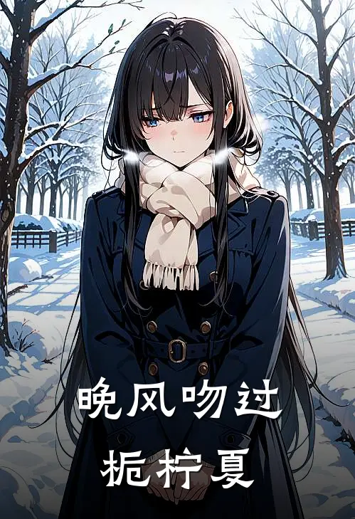 晚风吻过栀柠夏
