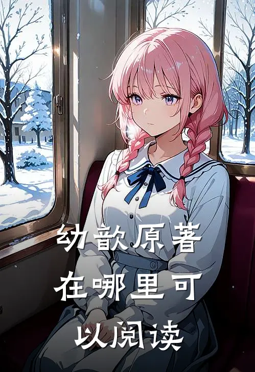 幼歆原著在哪里可以阅读