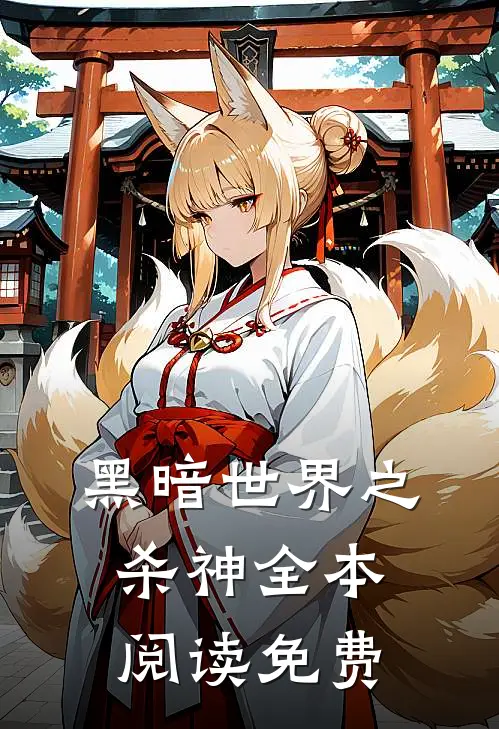黑暗世界之杀神全本阅读免费
