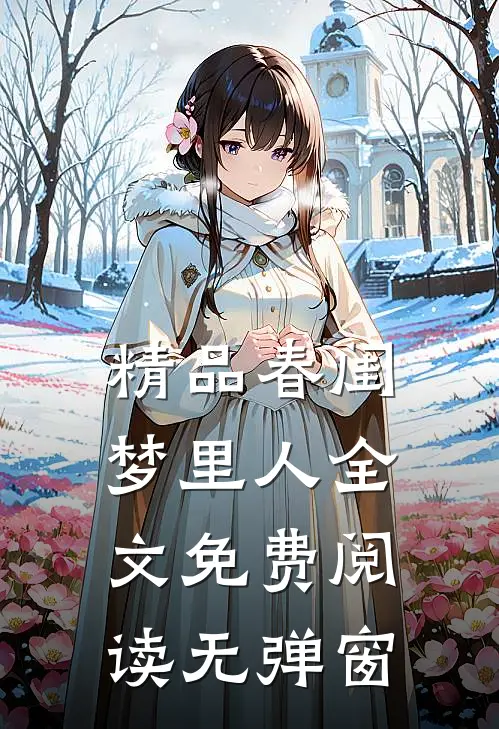 精品春闺梦里人全文免费阅读无弹窗