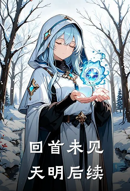 回首未见天明后续