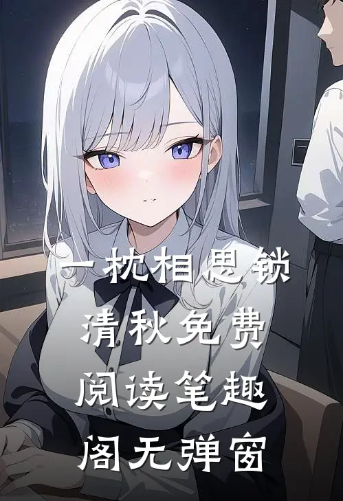 一枕相思锁清秋免费阅读笔趣阁无弹窗