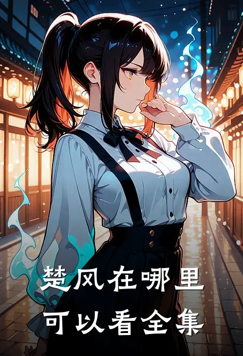 楚风在哪里可以看全集