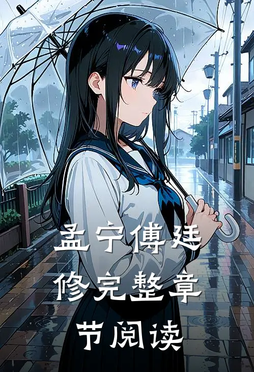 孟宁傅廷修完整章节阅读