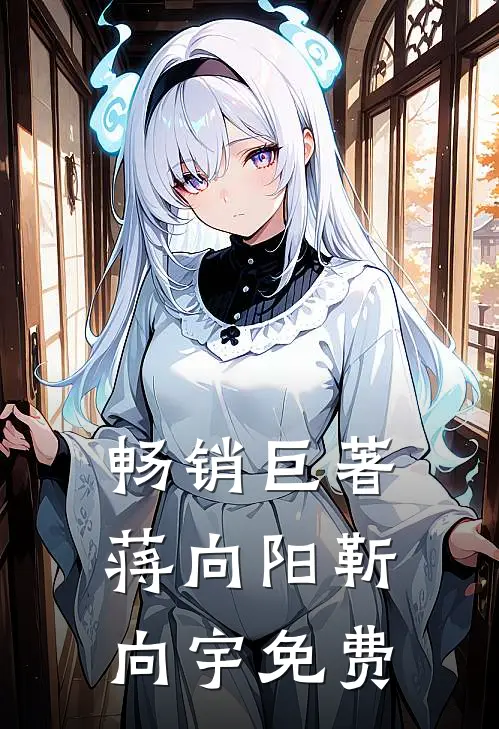 畅销巨著蒋向阳靳向宇免费