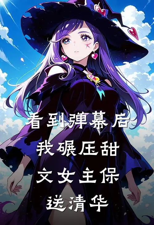 看到弹幕后，我碾压甜文女主保送清华