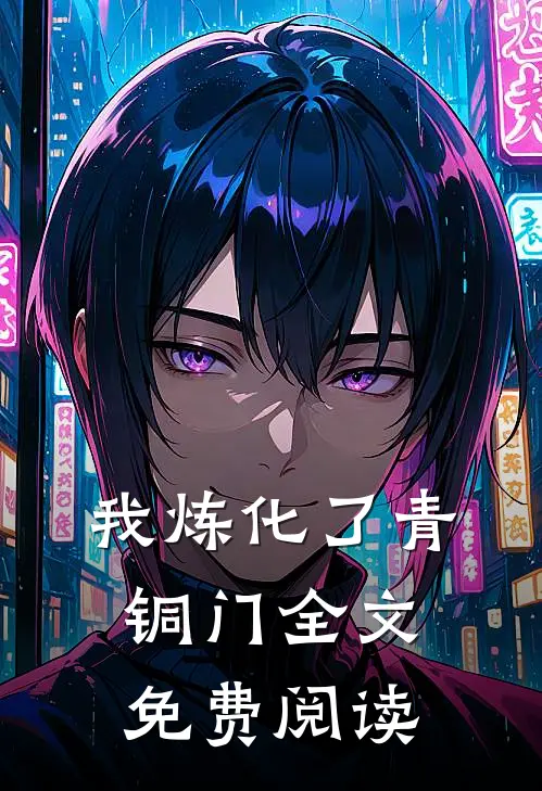 我炼化了青铜门全文免费阅读