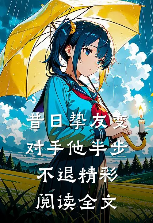 昔日挚友变对手他半步不退精彩阅读全文